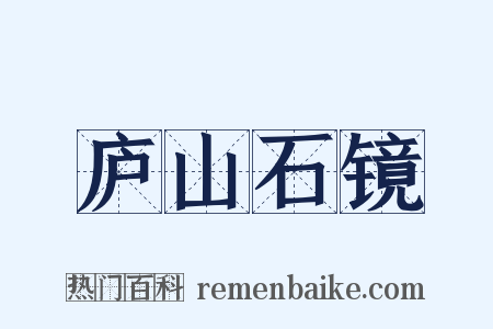 庐山石镜是什么意思的图片